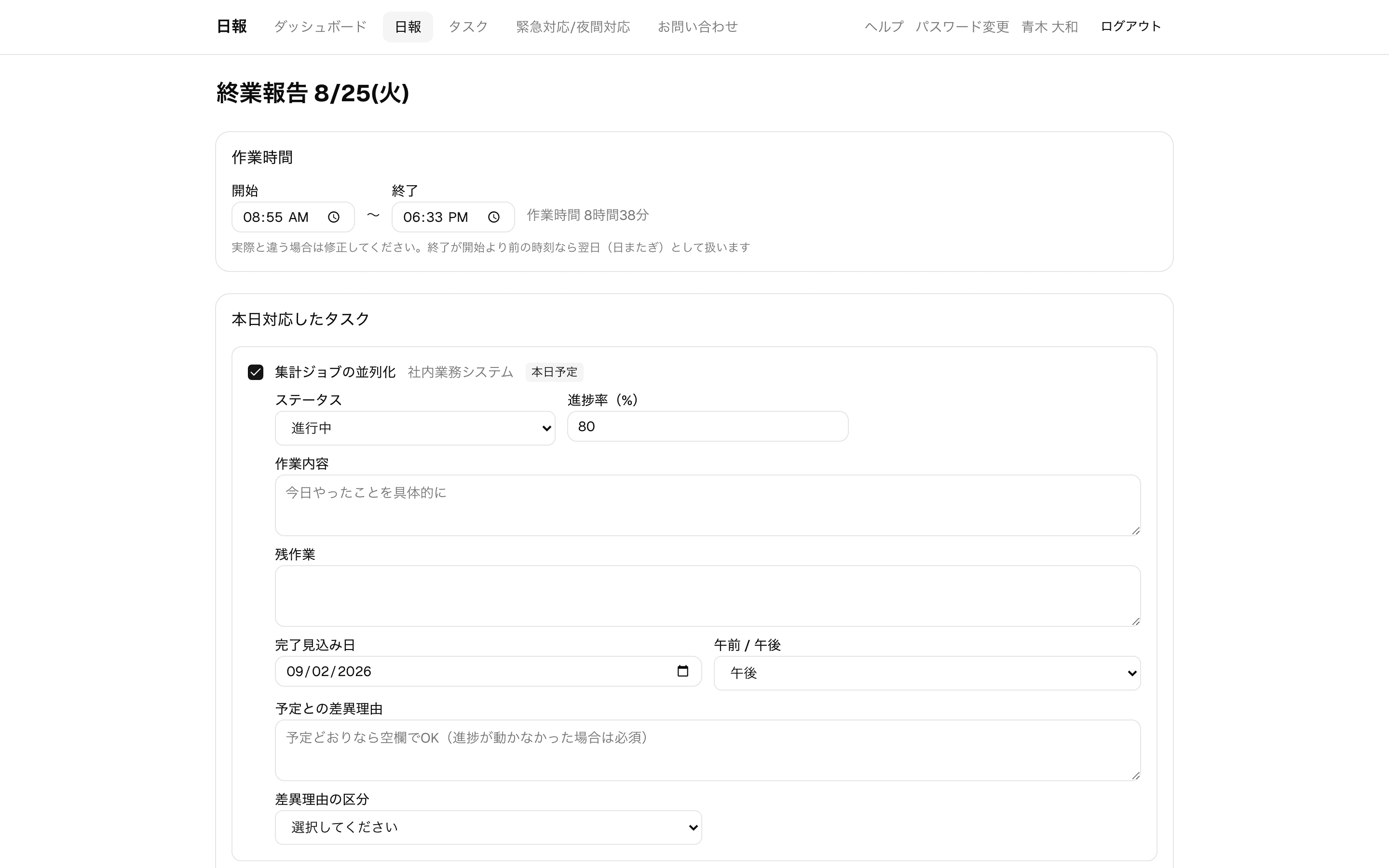 終業報告の入力画面。タスクごとに進捗・作業内容・残作業を入力する